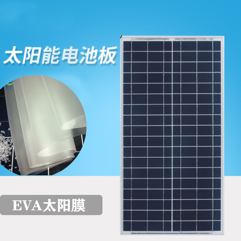 太陽能板電池板太陽能板發(fā)電板光伏發(fā)電系統(tǒng)家用EVA膠膜