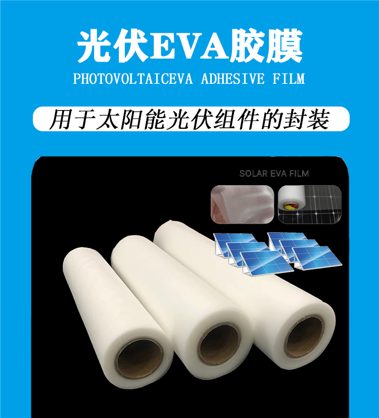 EVA太陽(yáng)能光伏膜 光伏組件裝裝膠膜