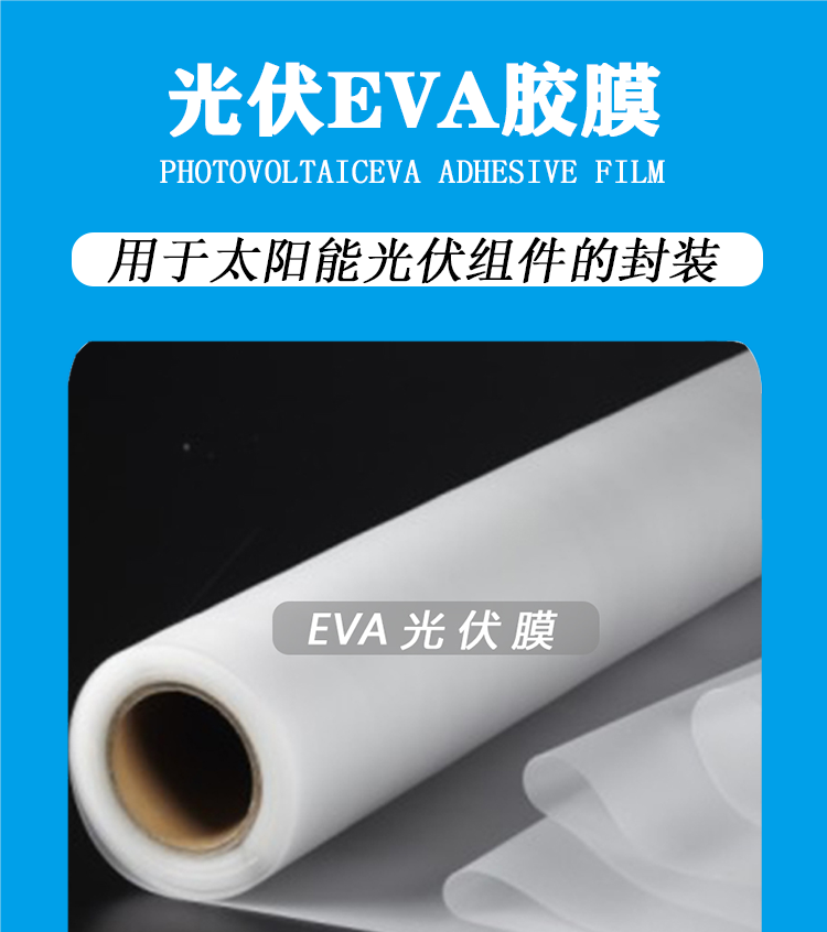 EVA太陽(yáng)能組件封裝膠膜  電池板膠膜 EVA膠膜