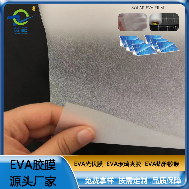 EVA電池板光伏膜 EVA光伏封裝組件板膠膜