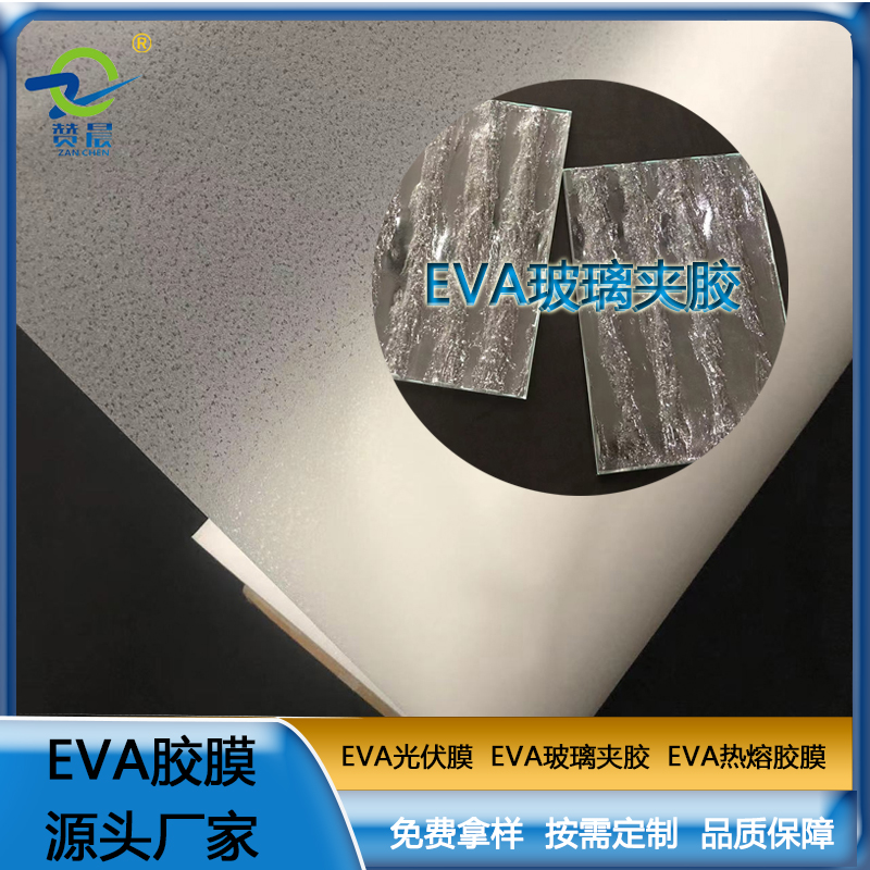 EVA玻璃夾膠 eva膠片透明防水PA薄膜 EVA耐熱 型號(hào)：EVA-0.3mm