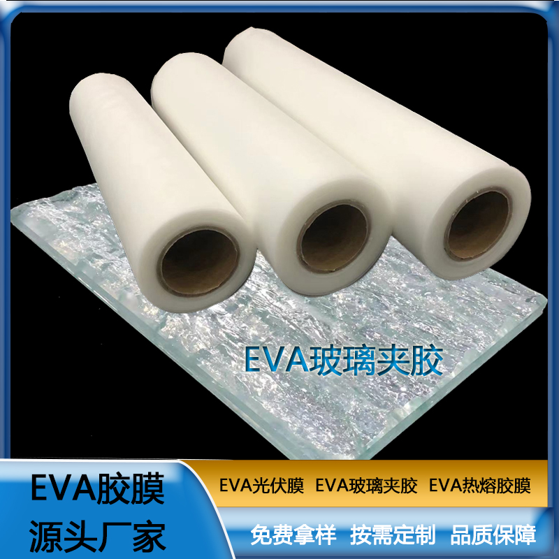 贊晨 EVA膠片 EVA玻璃夾膠 高透明膠片鋼化玻璃夾膠膜 厚度0.38mm