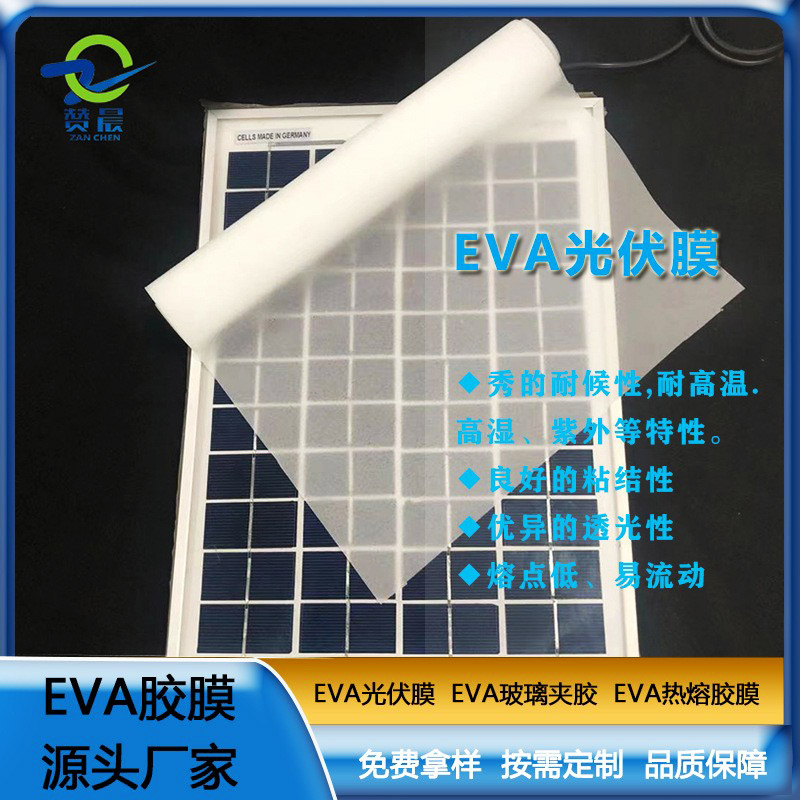 eva太陽能光伏膜封裝層壓板使用的光伏eva膠薄膜生產廠家直銷