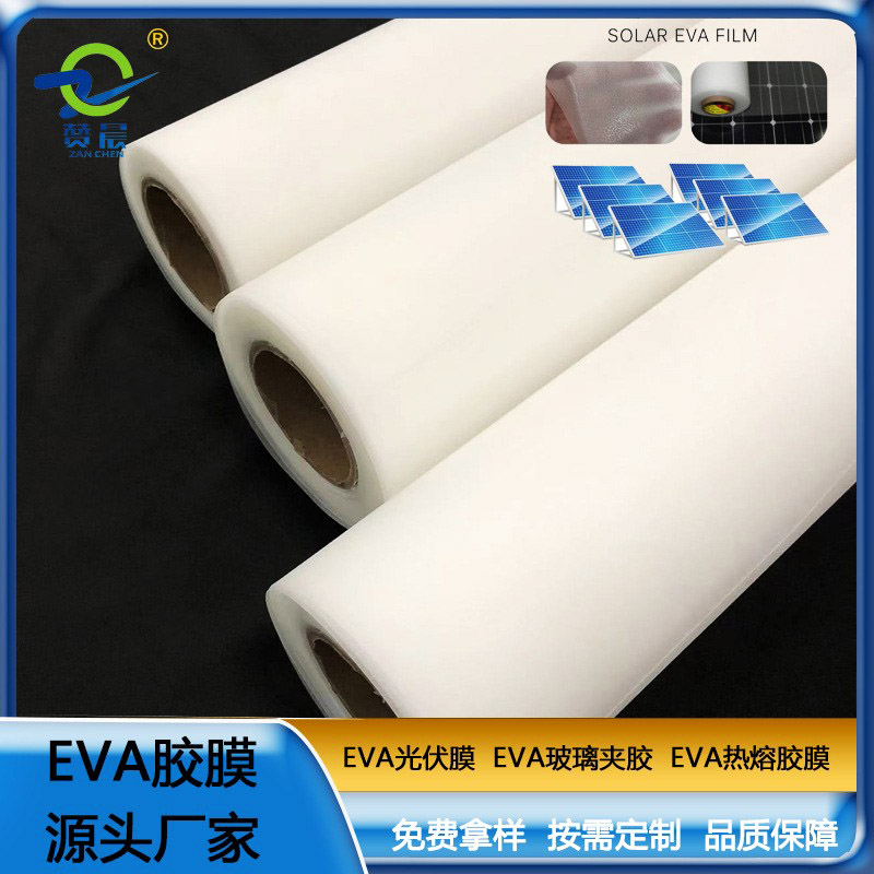 EVA太陽能光伏膠膜生產(chǎn)商家 電池光伏eva膠膜 厚度0.4mm免費(fèi)取樣ZC