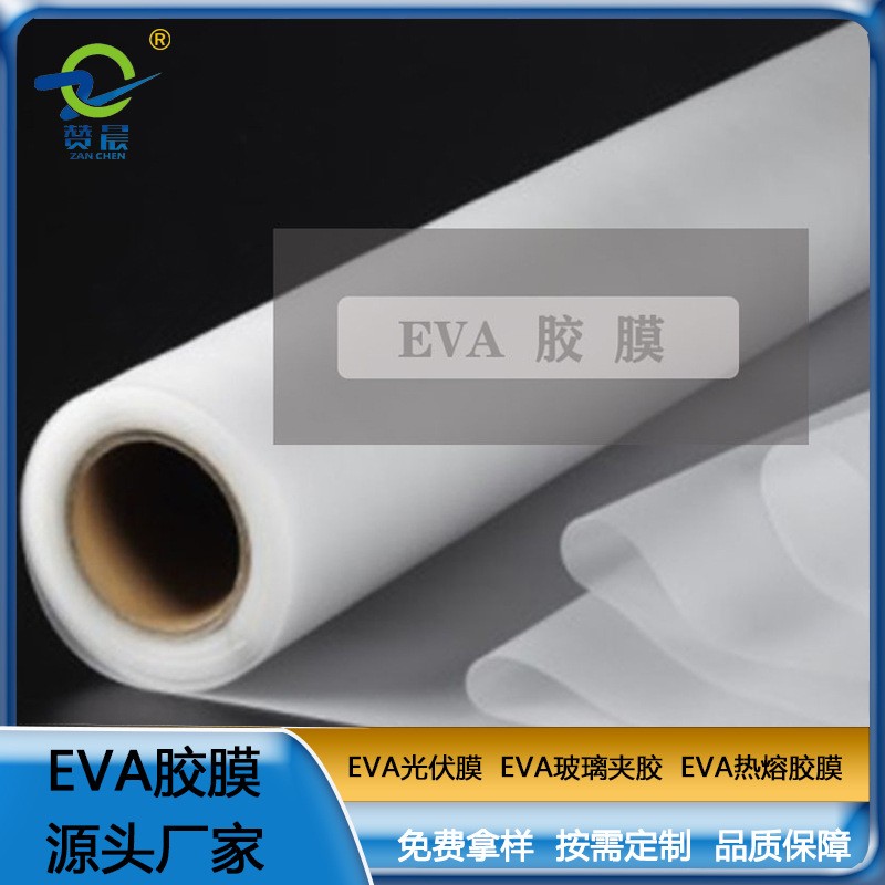 光伏eva太陽(yáng)能光伏膜板厚0.45mm EVA光伏膠片熱熔膠膜生產(chǎn)廠(chǎng)家直銷(xiāo)