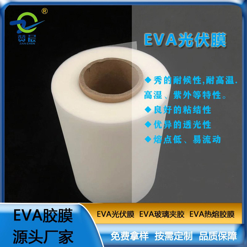 eva太陽(yáng)能光伏膜封裝膠膜耐候性耐高溫高濕紫外等熱封薄膜廠(chǎng)家直銷(xiāo)