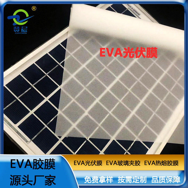 贊晨  eva光伏膜太陽(yáng)能電池隔膜光伏eva膠膜 可定制