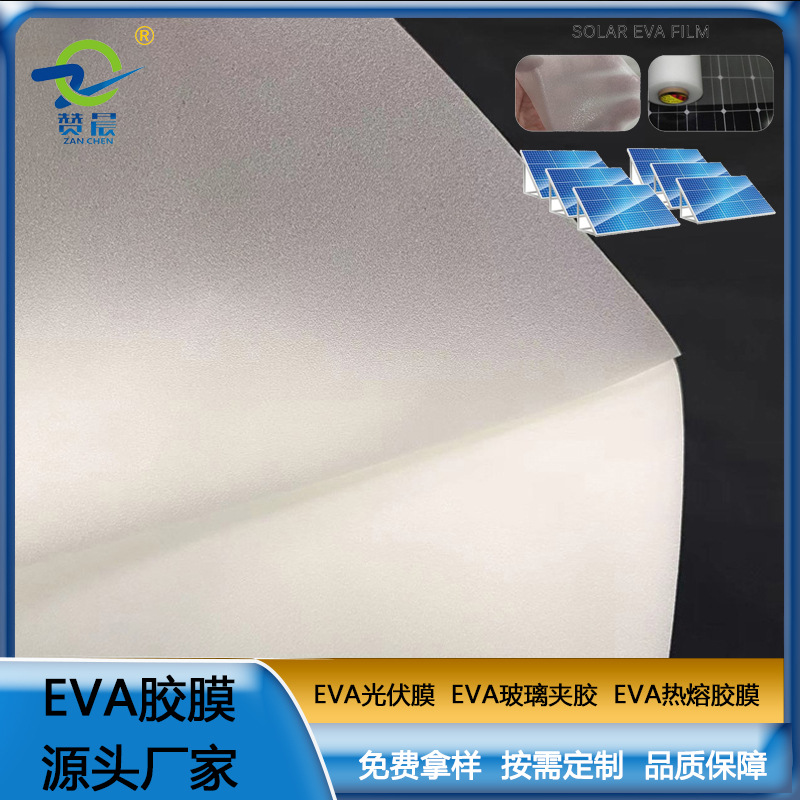 ZC EVA太陽能組裝膠膜 260g 規(guī)格：0.35mm*0.35mm*200m 熱封膜