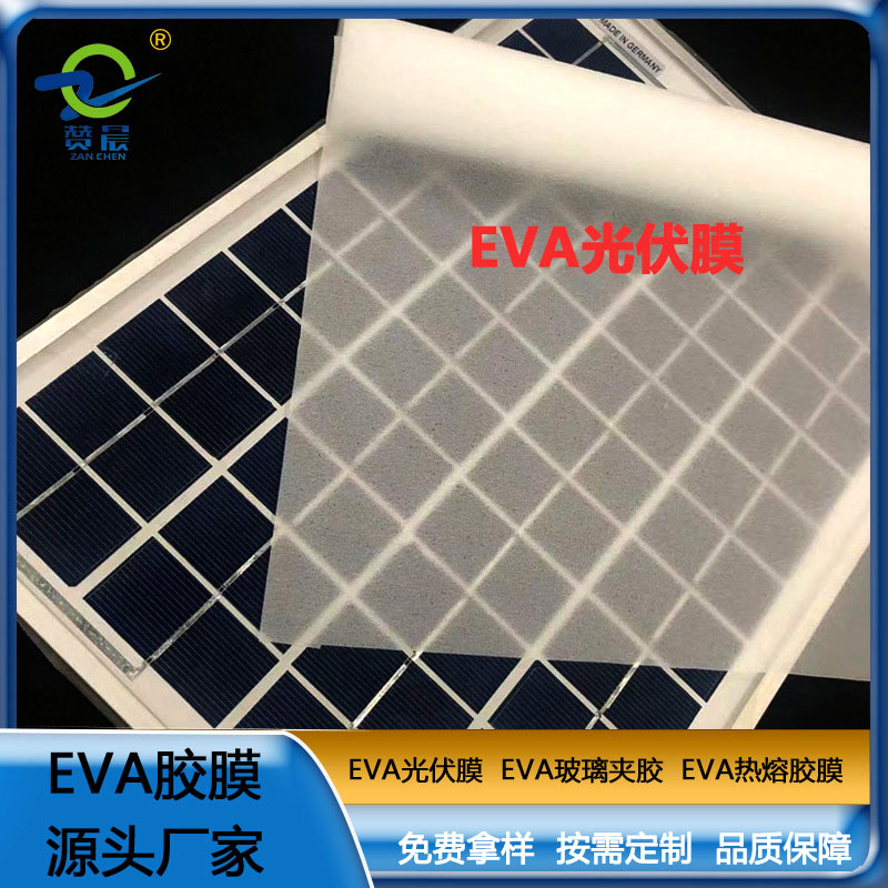 eva光伏膜太陽能電池隔膜光伏eva膠膜厚0.3mm廠家直銷  ZC