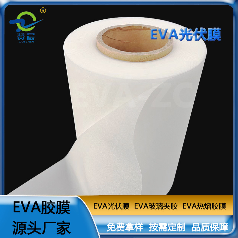 eva光伏膠膜太陽(yáng)能封裝電池板膠膜380g EVA薄膜生產(chǎn)廠家  ZC