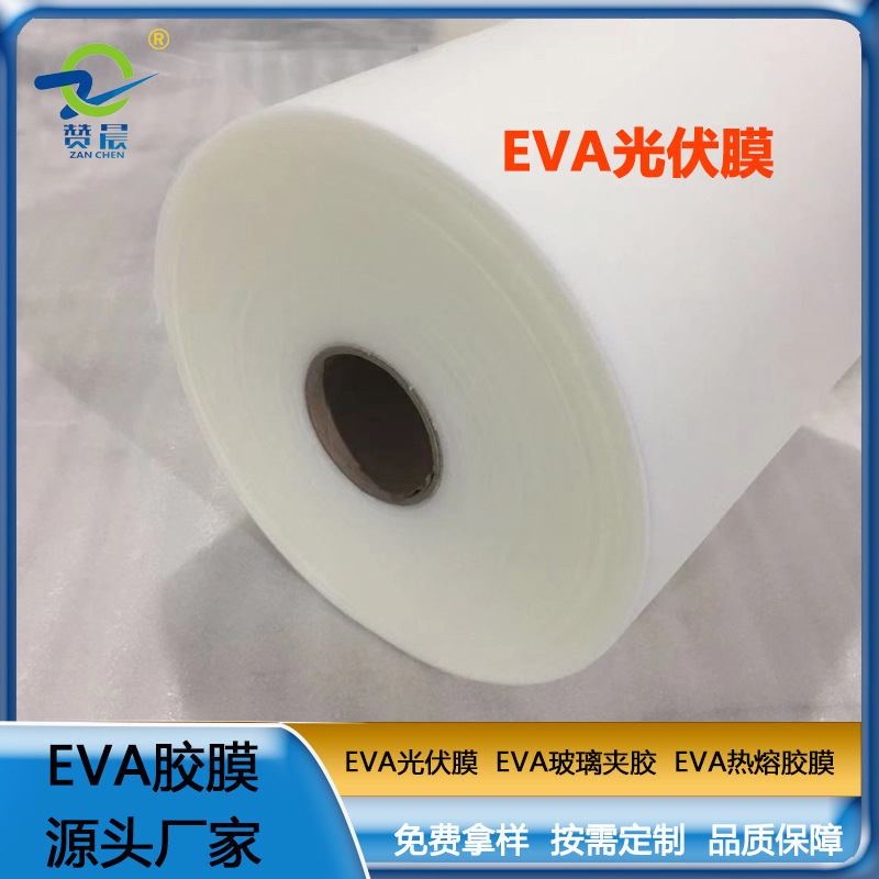 源頭廠家 光伏eva封裝膠膜太陽(yáng)能電池膠膜 EVA薄膜生產(chǎn)廠家 現(xiàn)貨