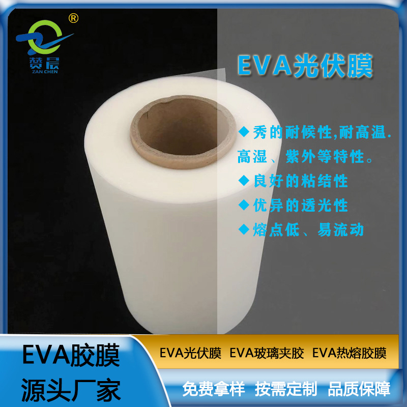 光伏EVA膠膜太陽(yáng)能電池板封裝層壓生產(chǎn)用eva薄膜生產(chǎn)廠家  ZC