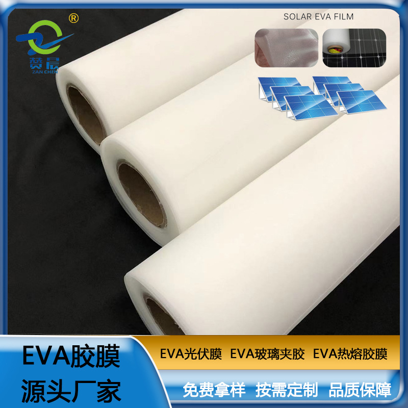 ZC-EVA光伏膠膜 太陽能電池光伏eva膜EVA膠膜 厚度0.4mm免費(fèi)取樣  ZV