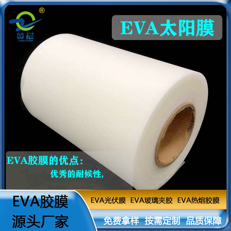 光伏膜生產(chǎn)廠家 EVA太陽(yáng)能電池板封裝膠膜 可定制  ZC