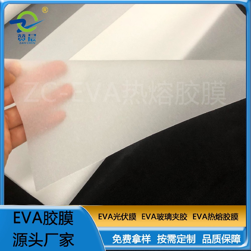 eva熱熔膠膜 復合汽車金屬裝飾件 紡織行業(yè)玻璃制品等行業(yè)現(xiàn)貨    ZC