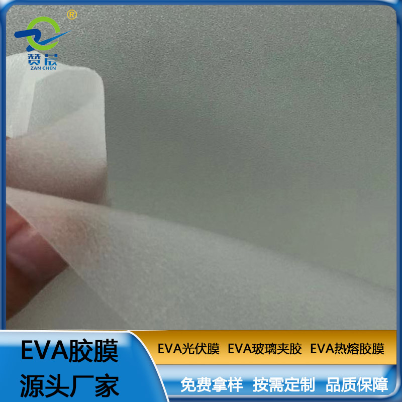 EVA光伏膠膜源頭工廠定制太陽(yáng)能電池板封裝膜EVA半透明軟膠膜